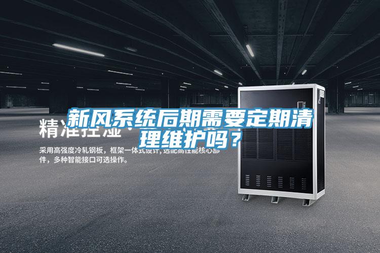 新風(fēng)系統(tǒng)后期需要定期清理維護(hù)嗎？
