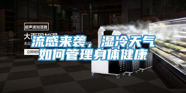 流感來(lái)襲，濕冷天氣如何管理身體健康