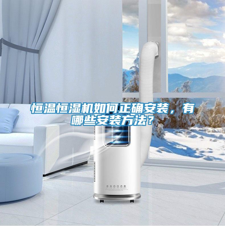 恒溫恒濕機(jī)如何正確安裝，有哪些安裝方法？