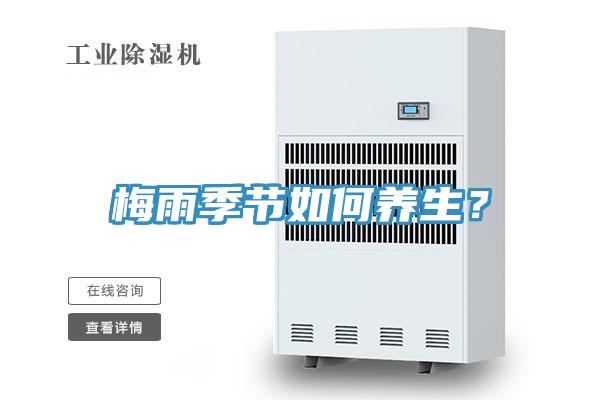 梅雨季節(jié)如何養(yǎng)生？