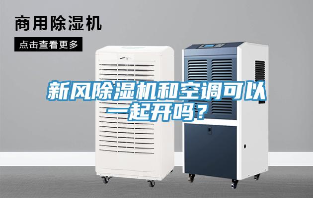 新風除濕機和空調(diào)可以一起開嗎？