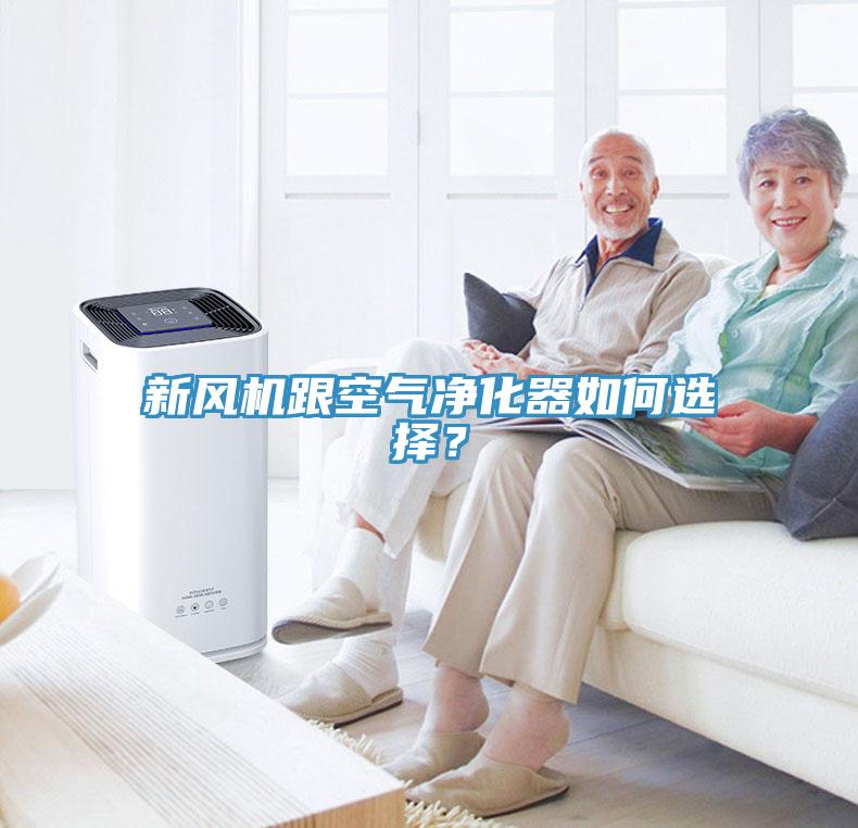 新風機跟空氣凈化器如何選擇？