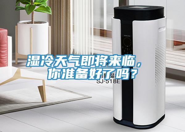 濕冷天氣即將來臨， 你準備好了嗎？