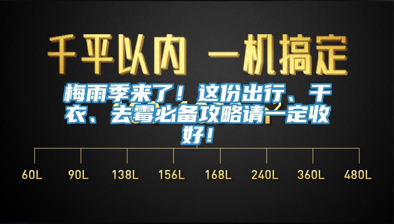 梅雨季來了！這份出行、干衣、去霉必備攻略請(qǐng)一定收好！