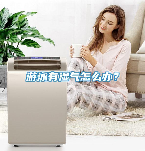 游泳有濕氣怎么辦？