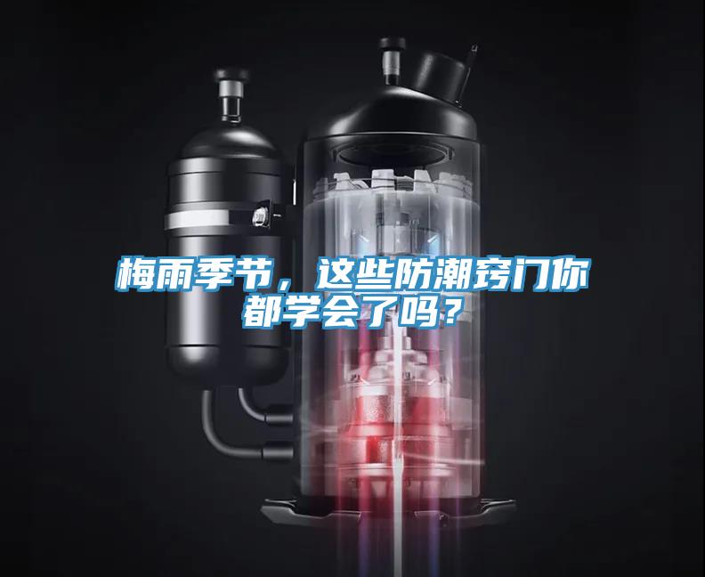 梅雨季節(jié)，這些防潮竅門你都學(xué)會(huì)了嗎？