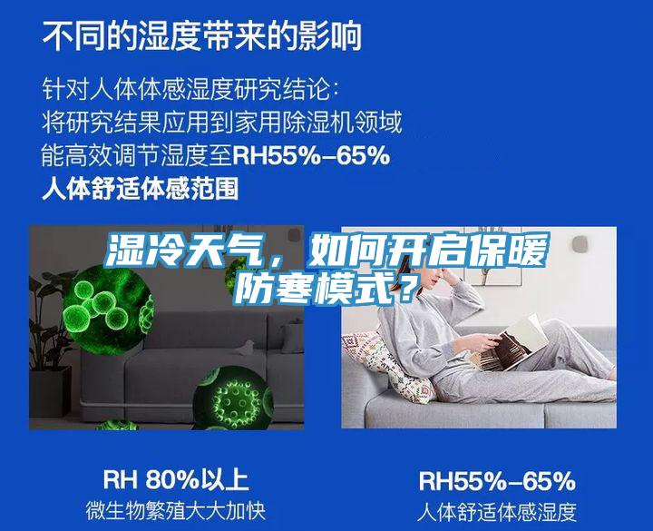 濕冷天氣，如何開啟保暖防寒模式？