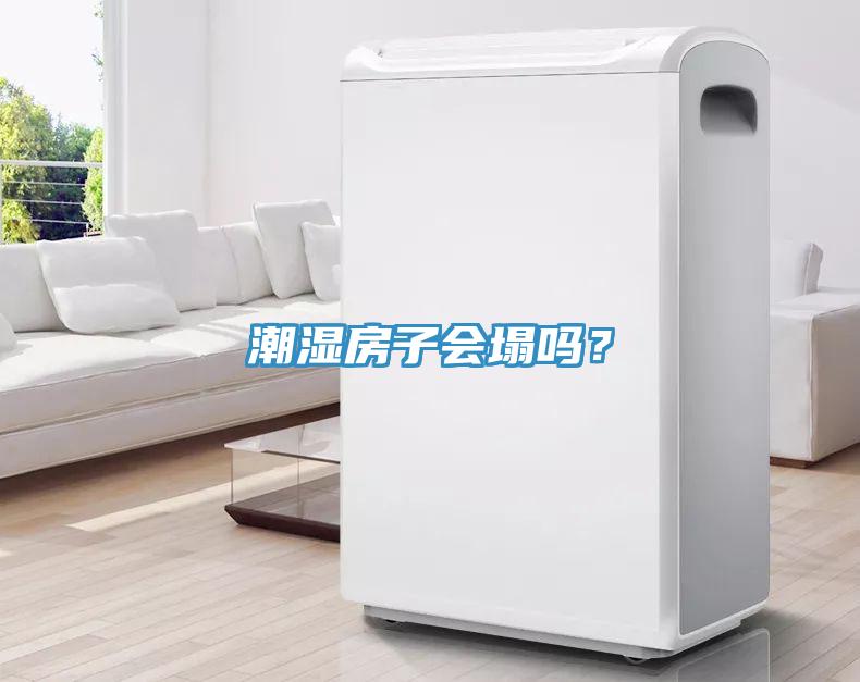 潮濕房子會塌嗎？