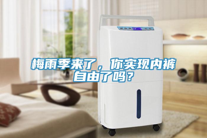 梅雨季來(lái)了，你實(shí)現(xiàn)內(nèi)褲自由了嗎？