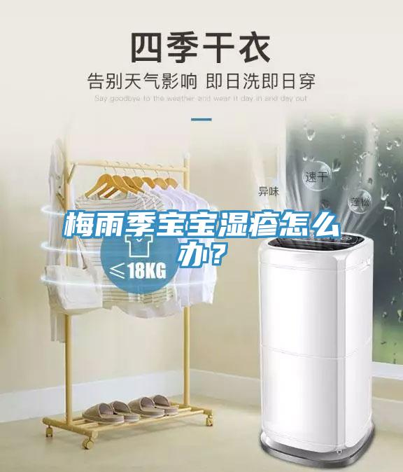 梅雨季寶寶濕疹怎么辦？