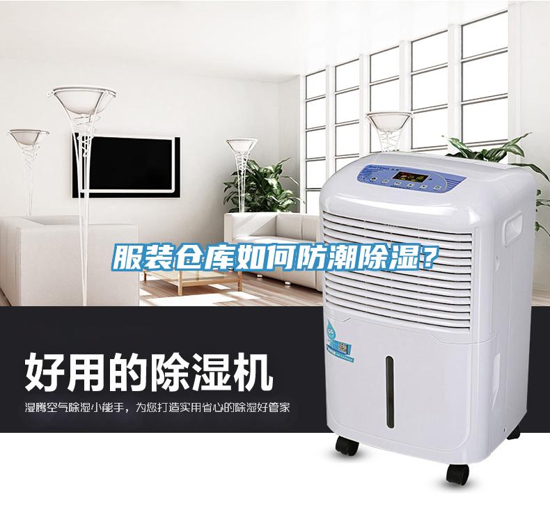 服裝倉庫如何防潮除濕？