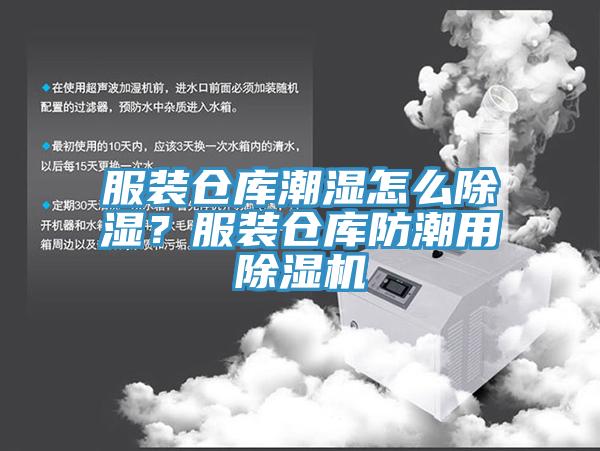 服裝倉庫潮濕怎么除濕？服裝倉庫防潮用除濕機(jī)