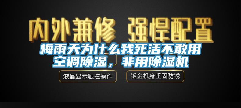 梅雨天為什么我死活不敢用空調(diào)除濕，非用除濕機(jī)