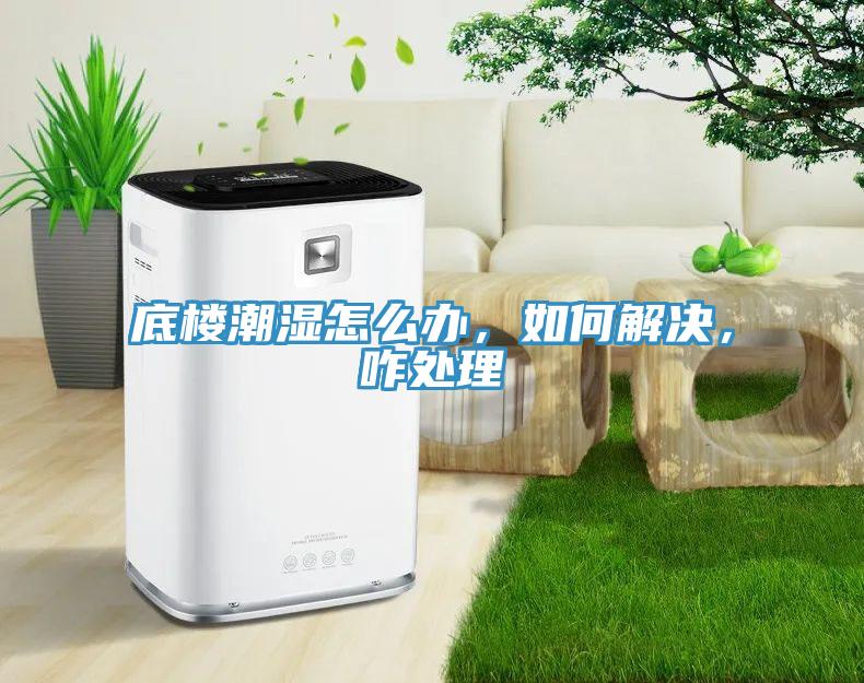底樓潮濕怎么辦，如何解決，咋處理