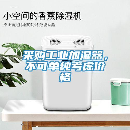 采購工業(yè)加濕器，不可單純考慮價格