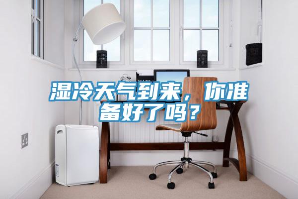 濕冷天氣到來，你準(zhǔn)備好了嗎？