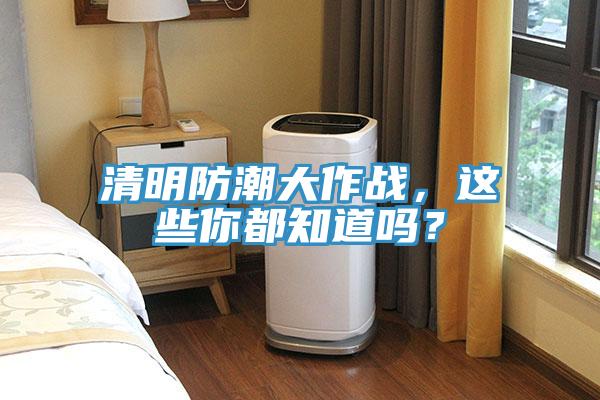 清明防潮大作戰(zhàn)，這些你都知道嗎？
