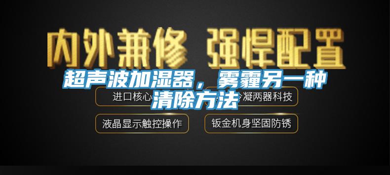 超聲波加濕器，霧霾另一種清除方法