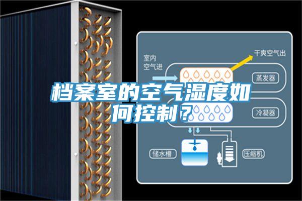 檔案室的空氣濕度如何控制？