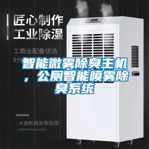 智能微霧除臭主機，公廁智能噴霧除臭系統(tǒng)