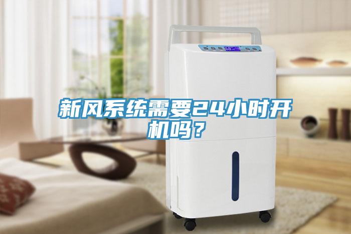 新風(fēng)系統(tǒng)需要24小時(shí)開(kāi)機(jī)嗎？