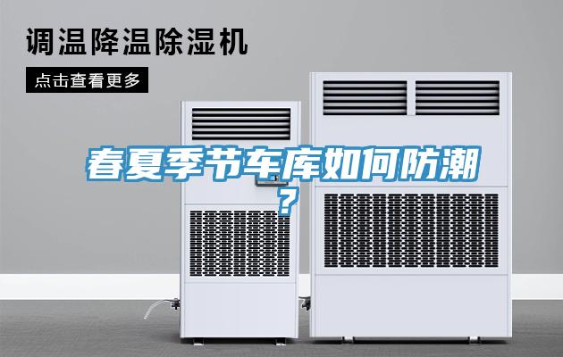 春夏季節(jié)車庫如何防潮？