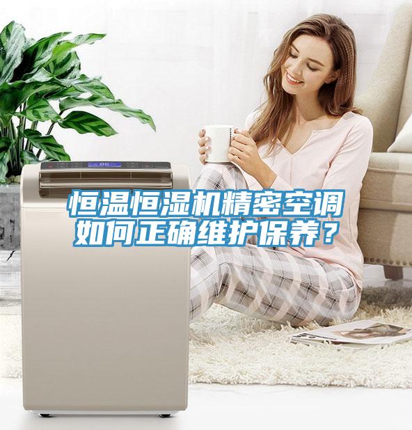 恒溫恒濕機精密空調(diào)如何正確維護(hù)保養(yǎng)？