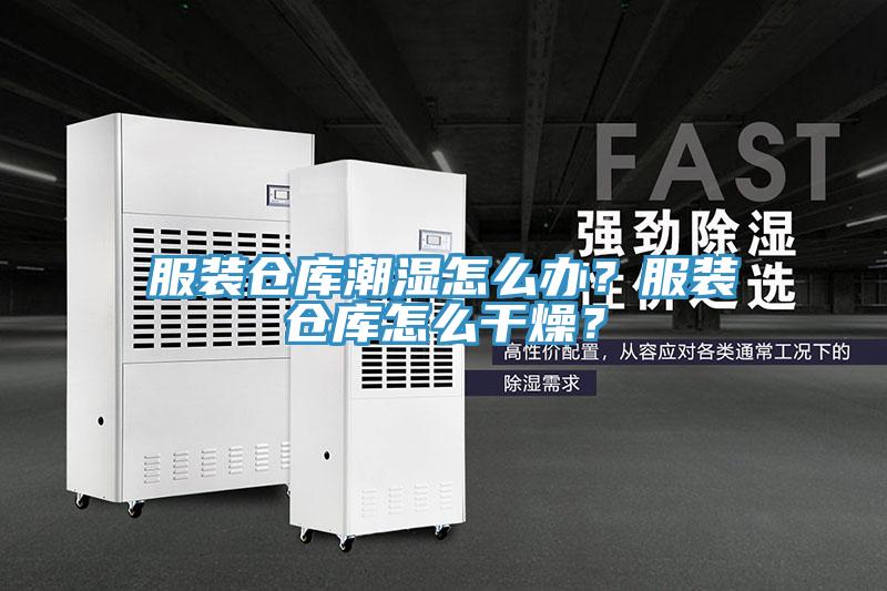服裝倉庫潮濕怎么辦？服裝倉庫怎么干燥？