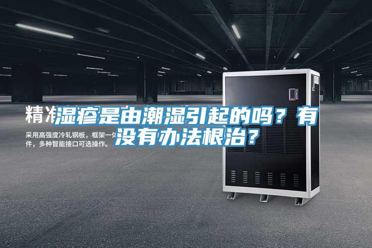 濕疹是由潮濕引起的嗎？有沒有辦法根治？