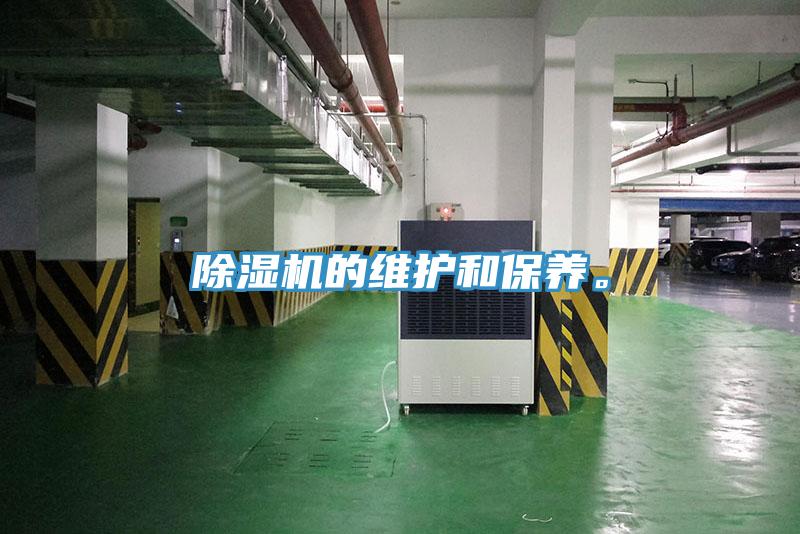 除濕機的維護和保養(yǎng)。