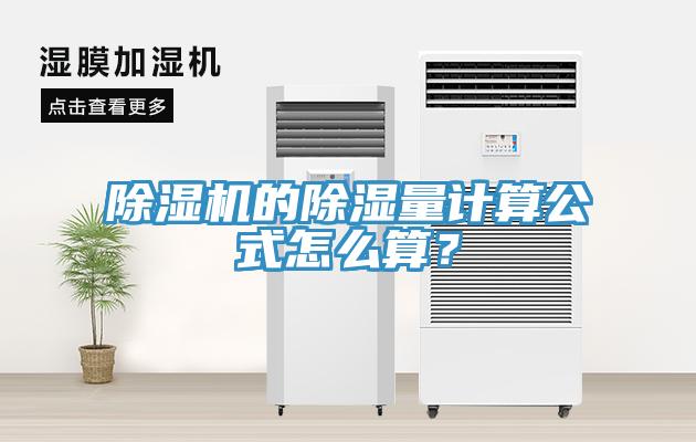 除濕機(jī)的除濕量計(jì)算公式怎么算？
