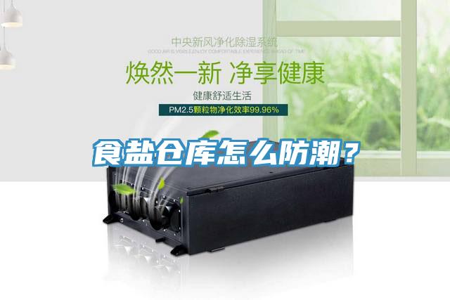 食鹽倉庫怎么防潮？
