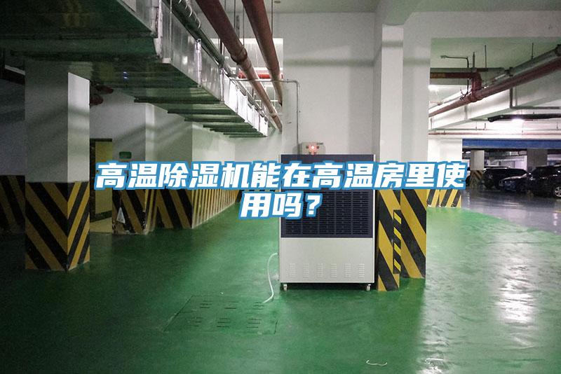 高溫除濕機能在高溫房里使用嗎？