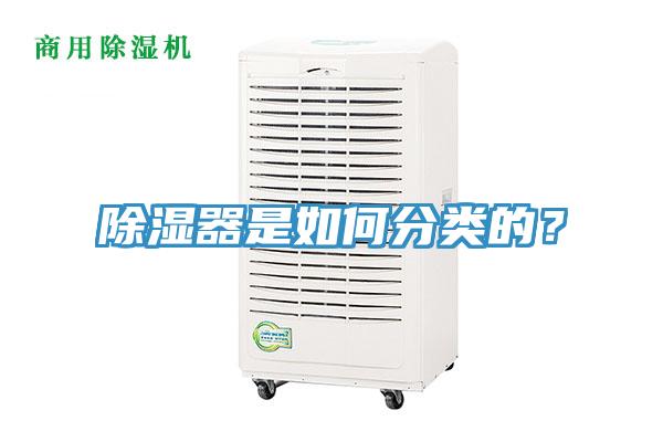 除濕器是如何分類(lèi)的？