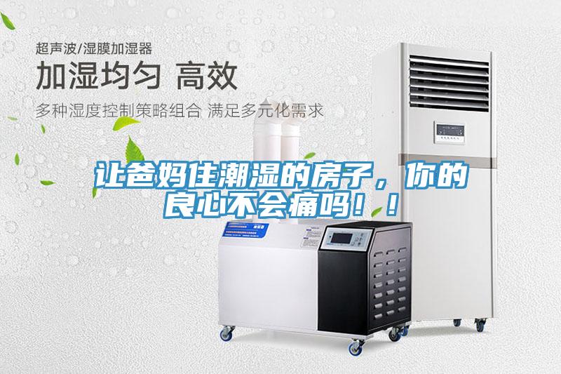 讓爸媽住潮濕的房子，你的良心不會痛嗎?。?></div>
								<div   id=