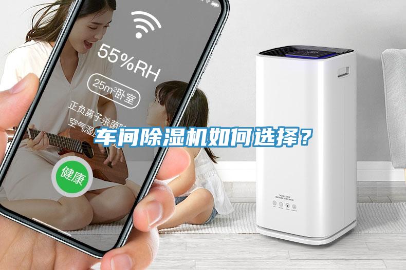 車間除濕機如何選擇？