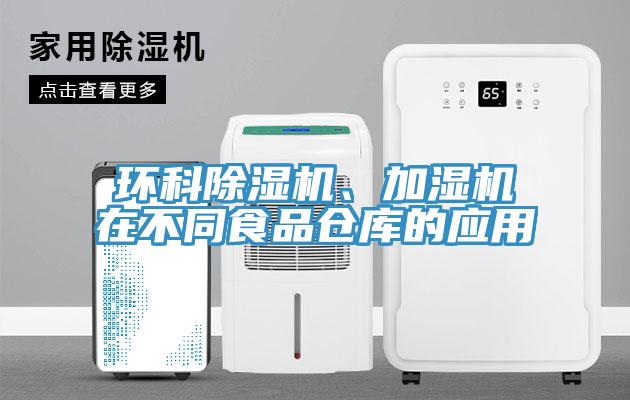 環(huán)科除濕機、加濕機在不同食品倉庫的應用