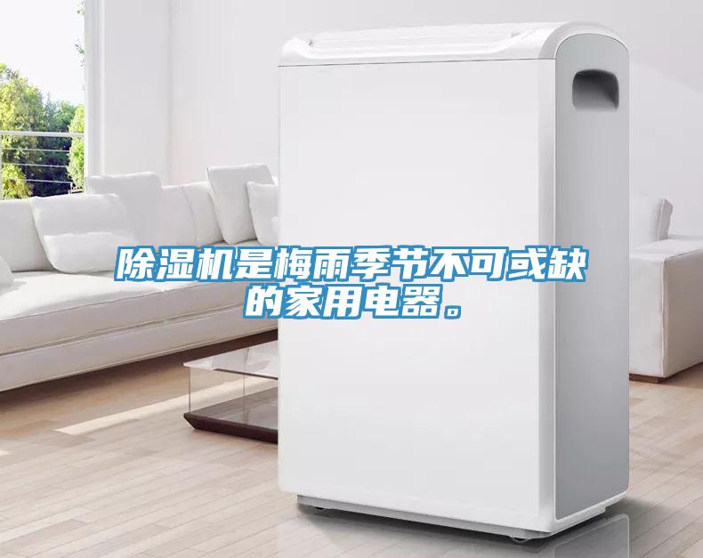 除濕機是梅雨季節(jié)不可或缺的家用電器。