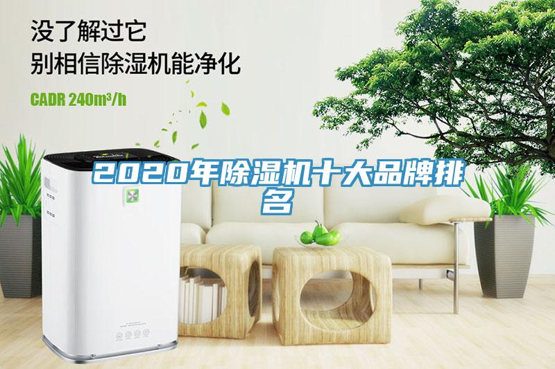 2020年除濕機十大品牌排名