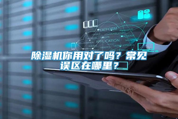 除濕機(jī)你用對了嗎？常見誤區(qū)在哪里？