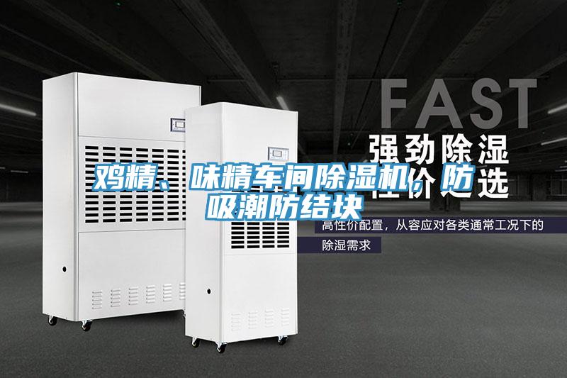 雞精、味精車間除濕機(jī)，防吸潮防結(jié)塊