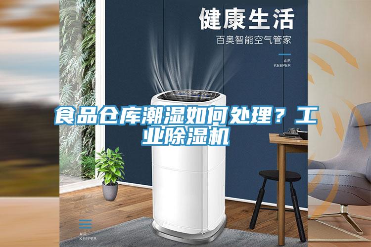 食品倉(cāng)庫(kù)潮濕如何處理？工業(yè)除濕機(jī)