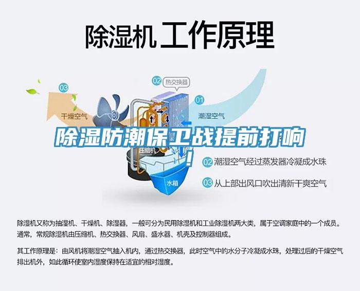 除濕防潮保衛(wèi)戰(zhàn)提前打響 ！