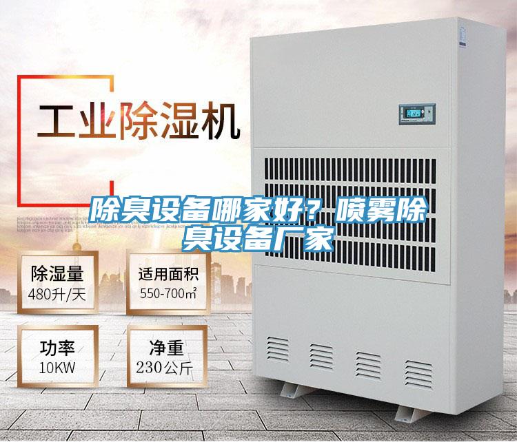 除臭設(shè)備哪家好？噴霧除臭設(shè)備廠家