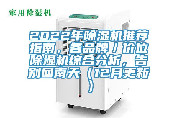 2022年除濕機(jī)推薦指南，各品牌／價位除濕機(jī)綜合分析，告別回南天（12月更新）