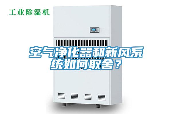 空氣凈化器和新風(fēng)系統(tǒng)如何取舍？