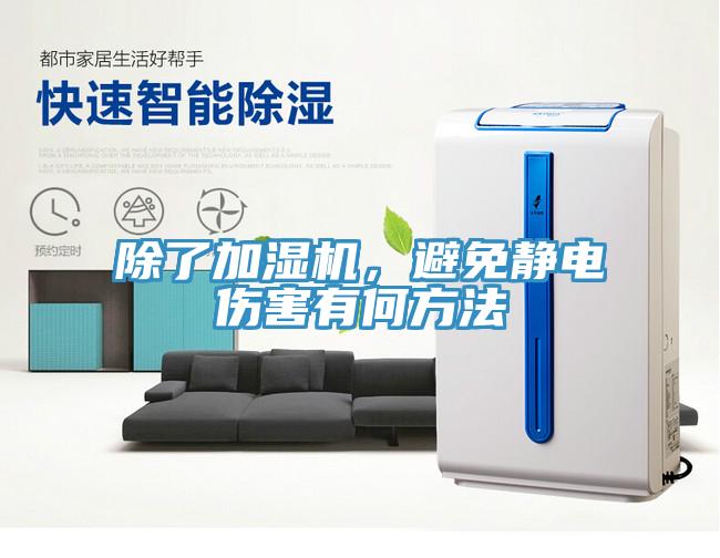 除了加濕機(jī)，避免靜電傷害有何方法