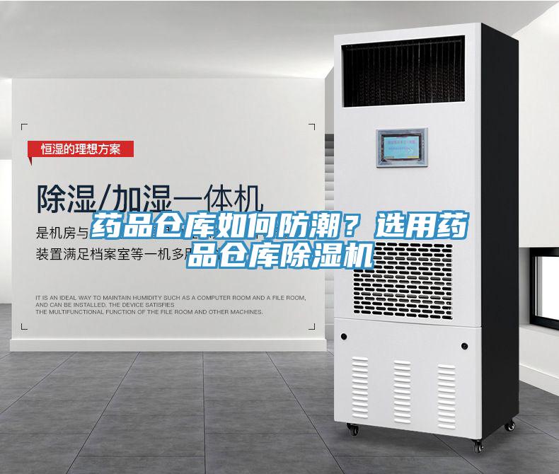 藥品倉庫如何防潮？選用藥品倉庫除濕機