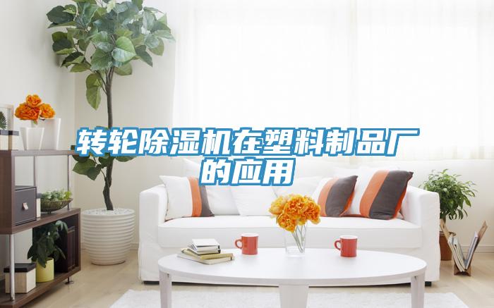 轉(zhuǎn)輪除濕機在塑料制品廠的應用