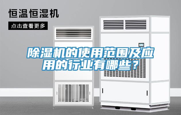 除濕機的使用范圍及應(yīng)用的行業(yè)有哪些？